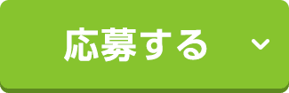 応募する