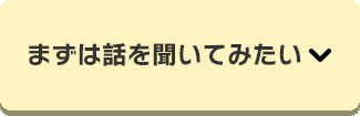求人の詳細・勤務地を問い合わせる