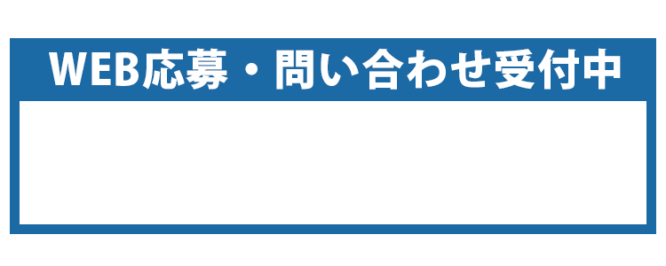 30秒で簡単！WEB応募受付中
