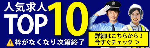 人気求人TOP10