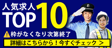 “人気求人TOP10