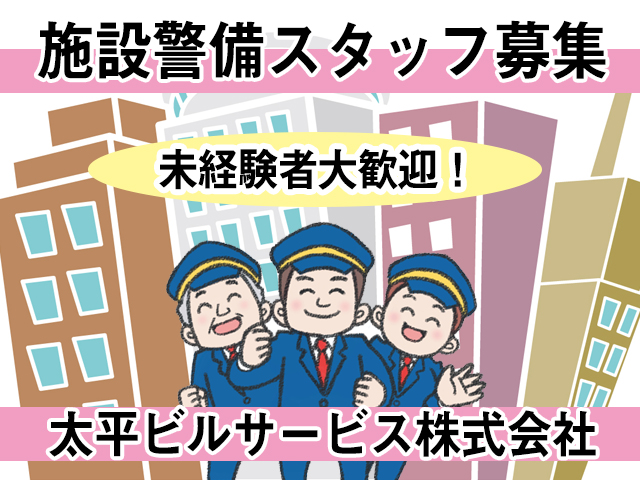 太平ビルサービス株式会社