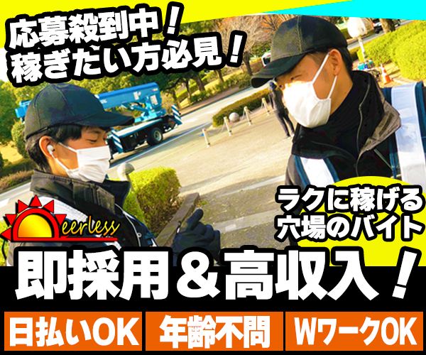 株式会社ピアレス 交通誘導 アルバイト 渋谷区 警備員の求人 転職 募集ならセキュリティーワーク