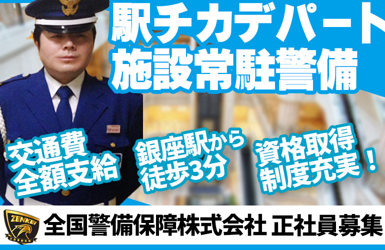 全国警備保障株式会社