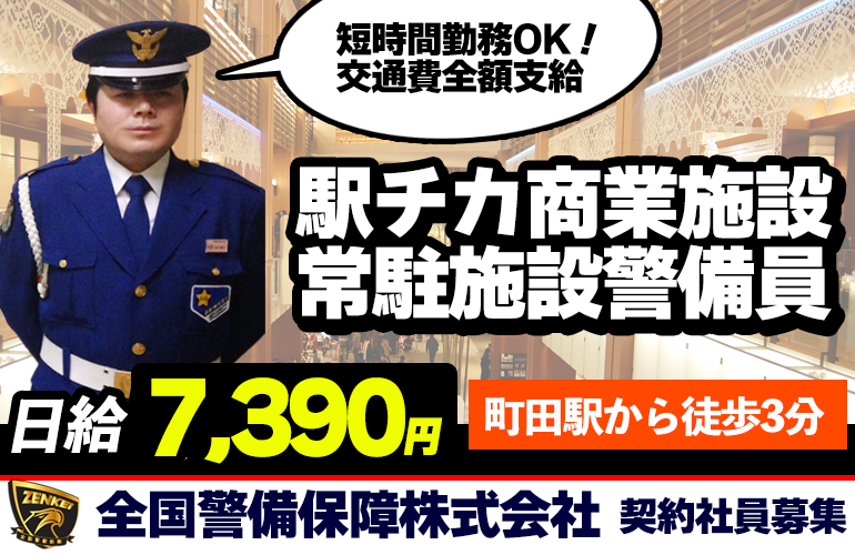 全国警備保障株式会社