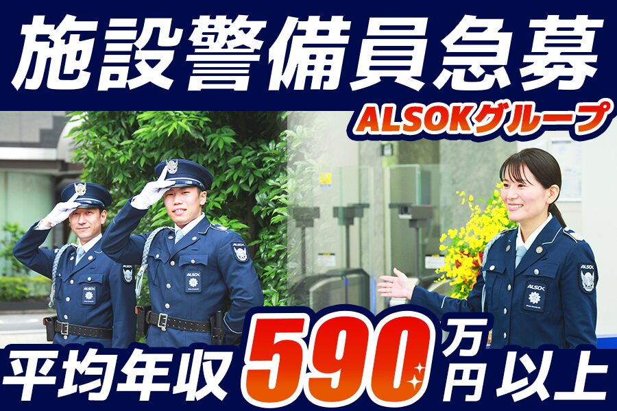 ALSOK常駐警備株式会社