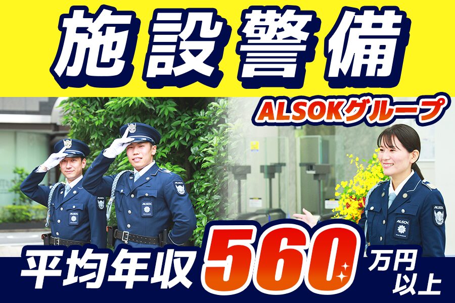 ALSOK常駐警備株式会社