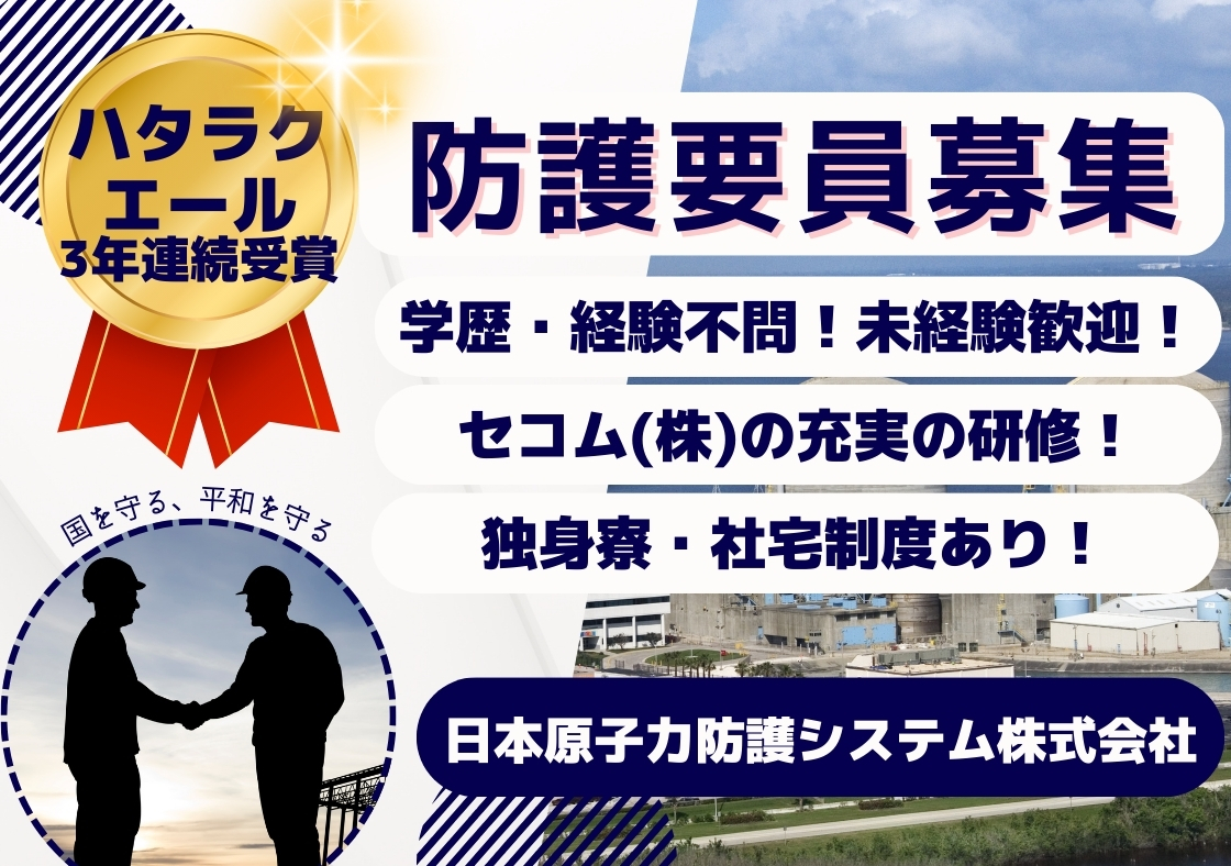 日本原子力防護システム株式会社