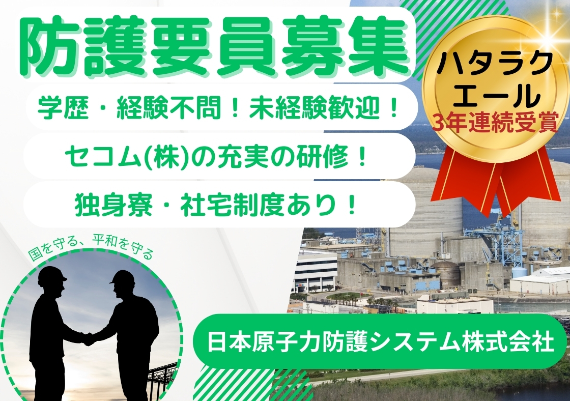 日本原子力防護システム株式会社