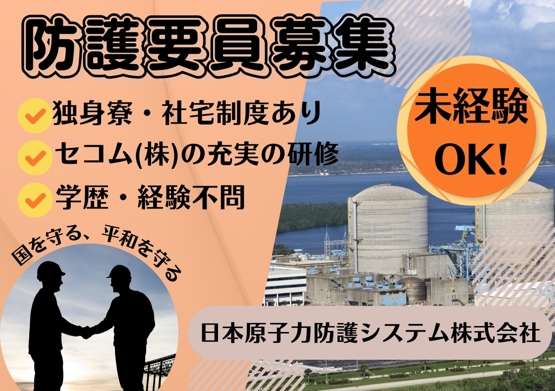 日本原子力防護システム株式会社