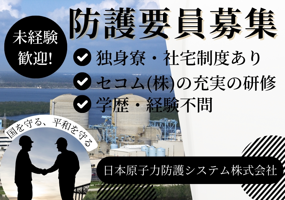 日本原子力防護システム株式会社