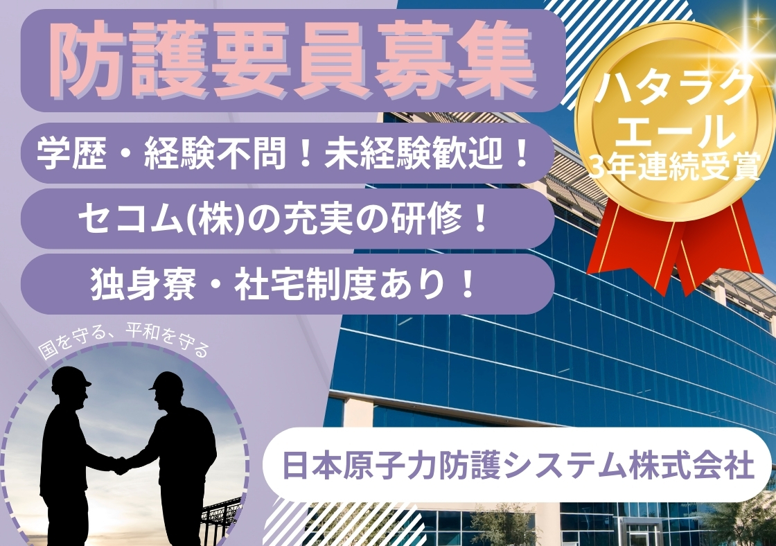 日本原子力防護システム株式会社