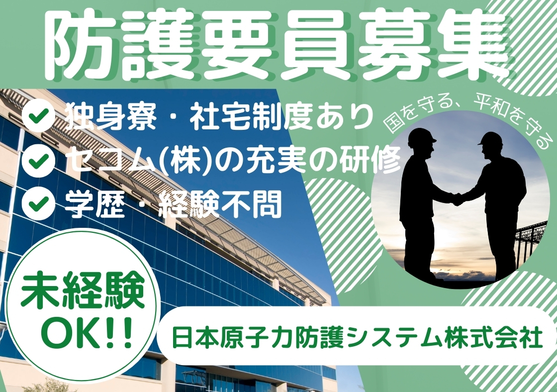 日本原子力防護システム株式会社