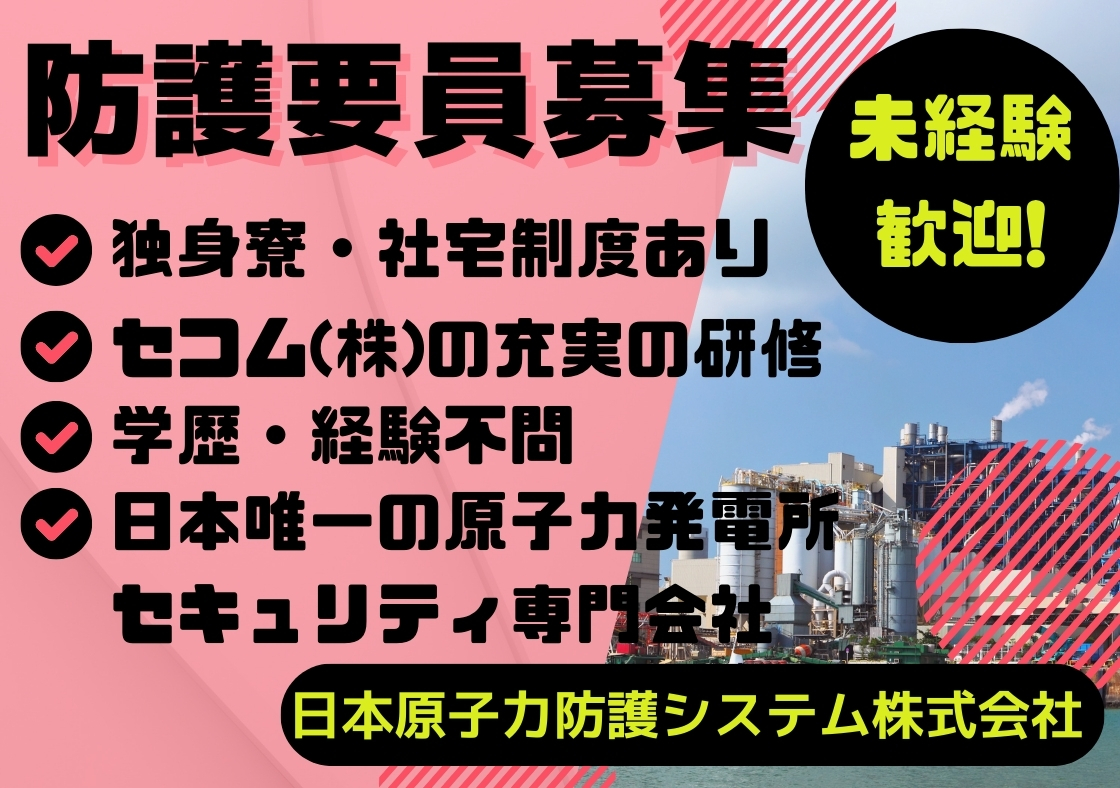 日本原子力防護システム株式会社