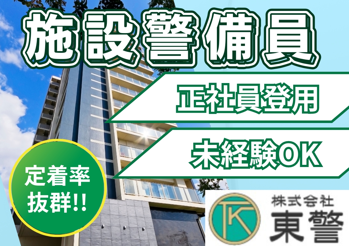 株式会社東警